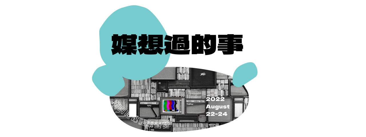 第四屆媒體素養營 【媒想過的事】 第四屆媒體素養營 【媒想過的事】