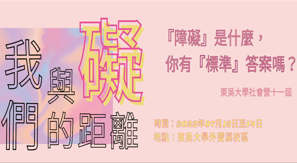 2022東吳社會營 2022東吳社會營