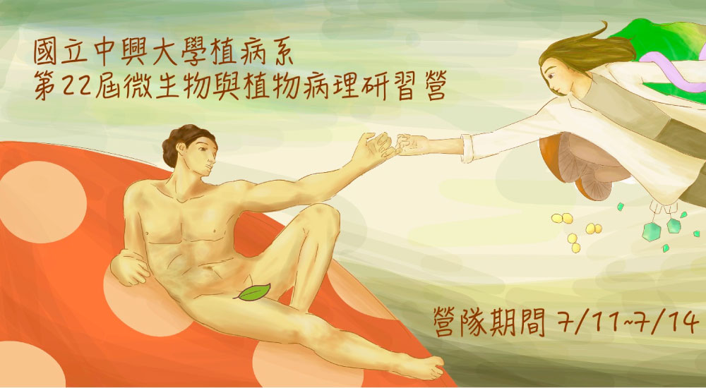 中興大學 微生物與植物病理研習營 中興大學 微生物與植物病理研習營