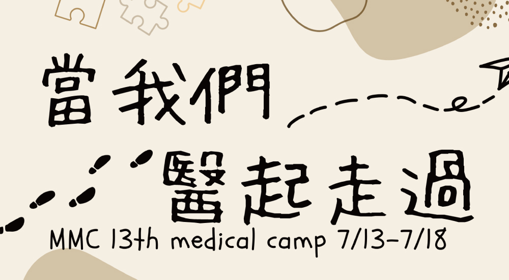 馬偕醫學院 醫學營 馬偕醫學院 醫學營