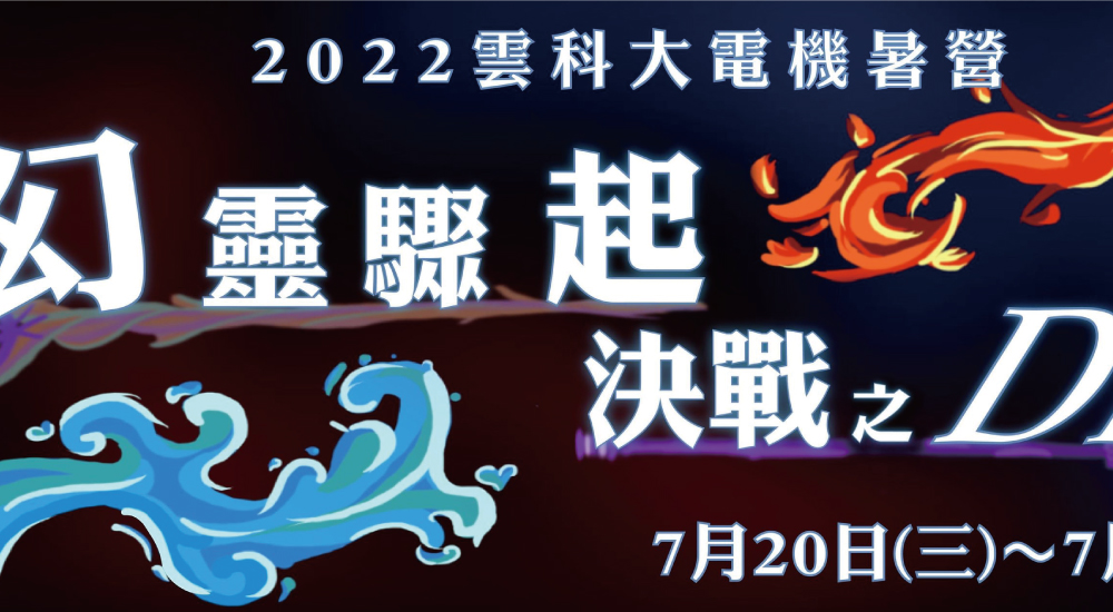 雲科大暑期 電機營 雲科大暑期 電機營