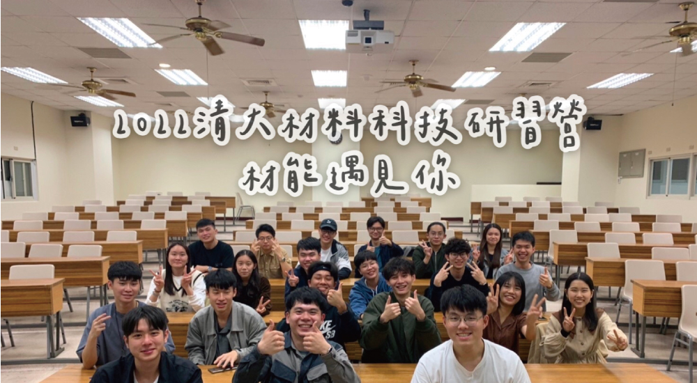 2022清大材科營-材能遇見你 2022清大材科營-材能遇見你