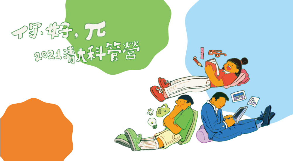 清大科管跨領域人才培訓營 清大科管跨領域人才培訓營