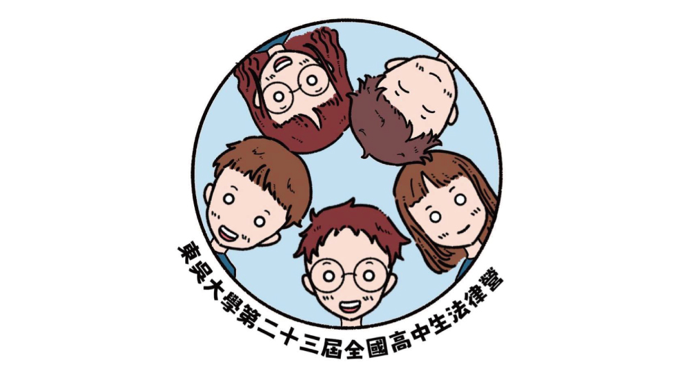 東吳大學全國高中生法律營 東吳大學全國高中生法律營