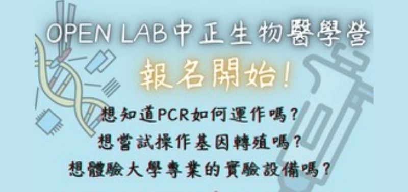 Open Lab-中正生物醫學營 Open Lab-中正生物醫學營