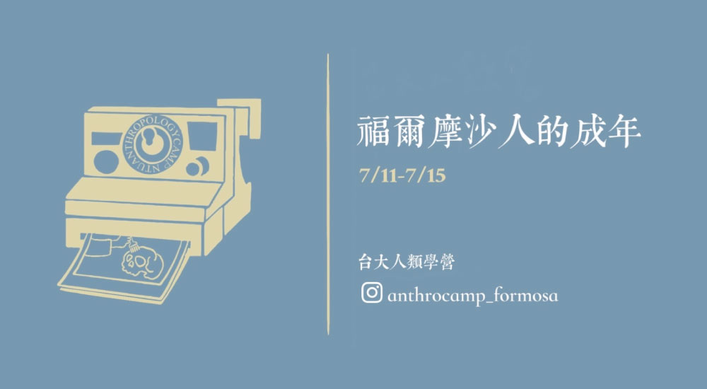 台灣大學線上人類學營 台灣大學線上人類學營