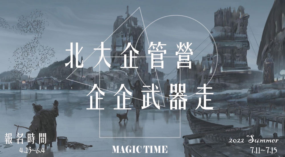2022國立台北大學第十屆企管營 2022國立台北大學第十屆企管營