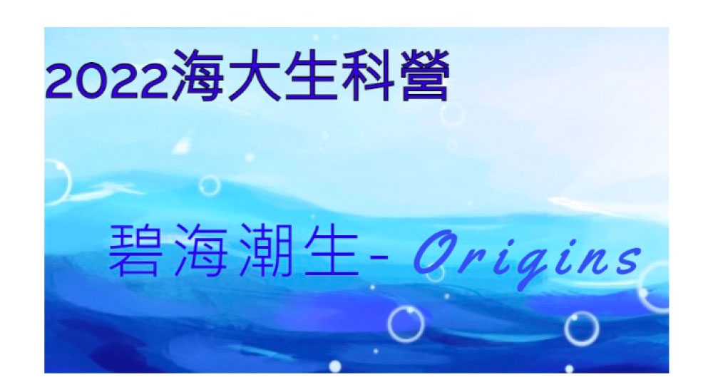 海大生科營-碧海潮生 海大生科營-碧海潮生
