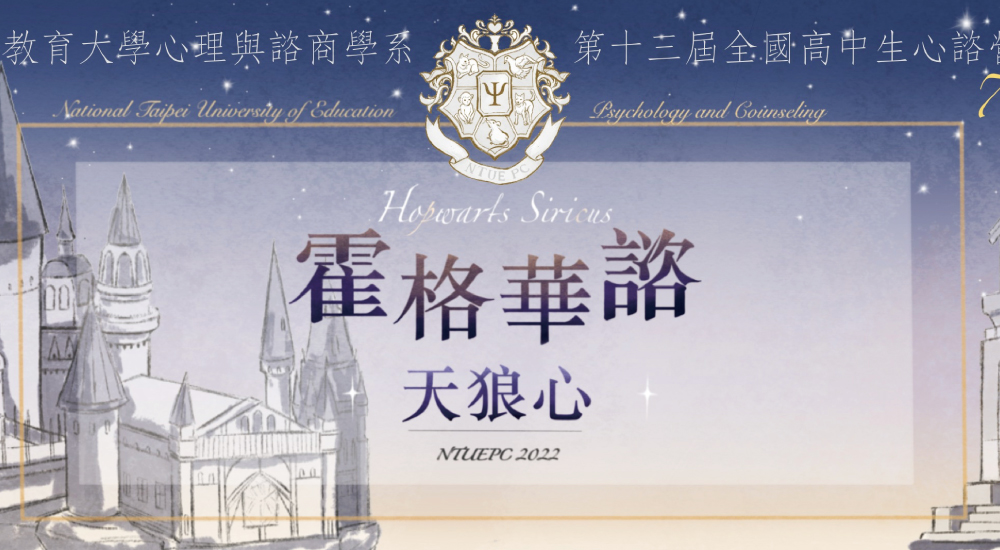 臺北教育大學第13屆心諮營 臺北教育大學第13屆心諮營
