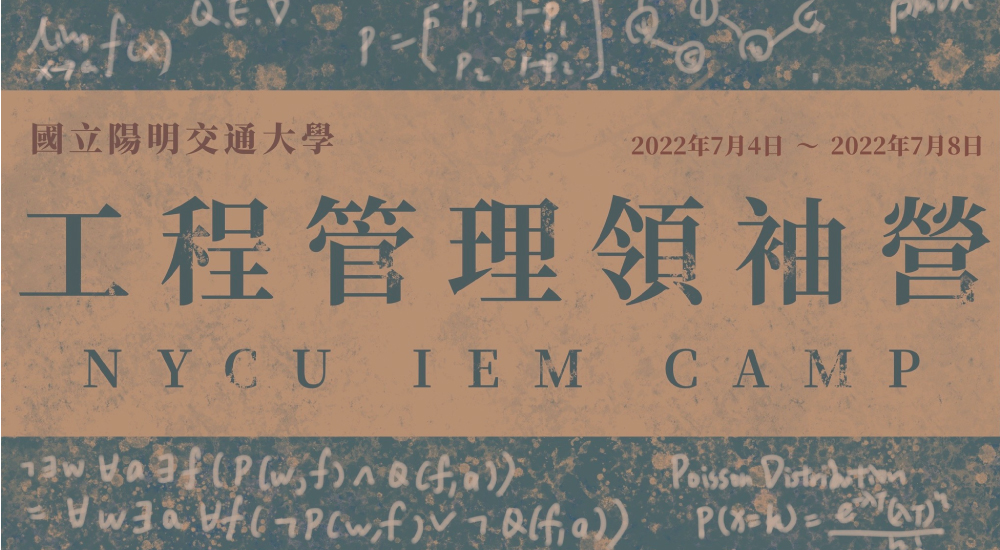 陽明交通大學工程管理領袖營 陽明交通大學工程管理領袖營