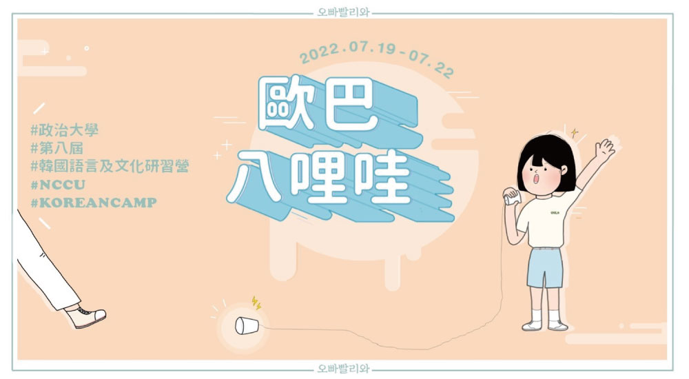 政大韓文營-歐巴八哩哇 政大韓文營-歐巴八哩哇