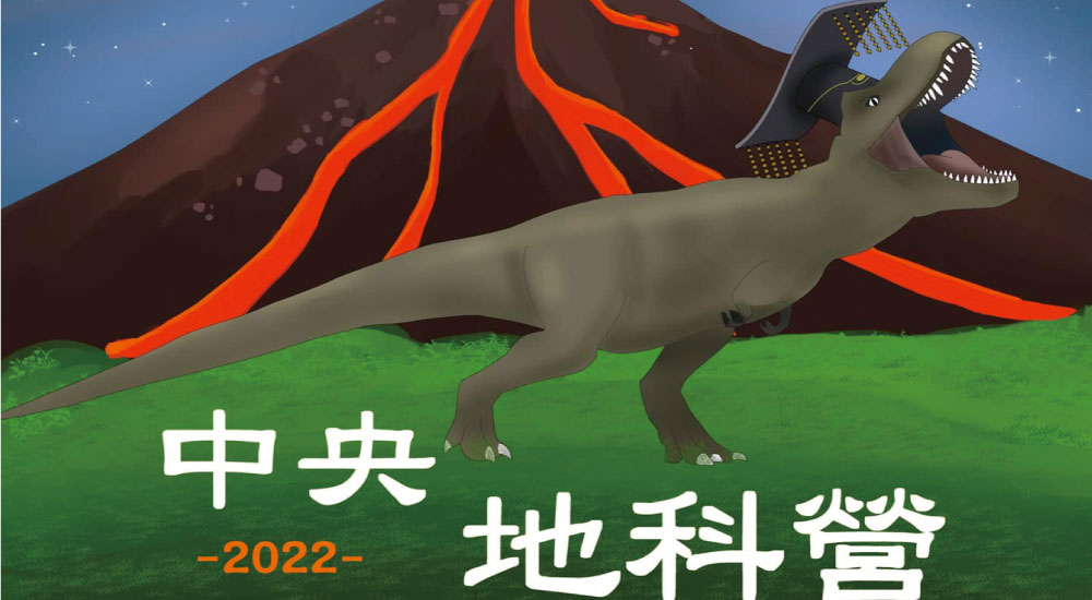 中央大學全國高中地球科營 中央大學全國高中地球科營