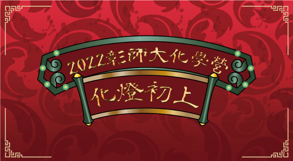 2022彰師大化學營 2022彰師大化學營