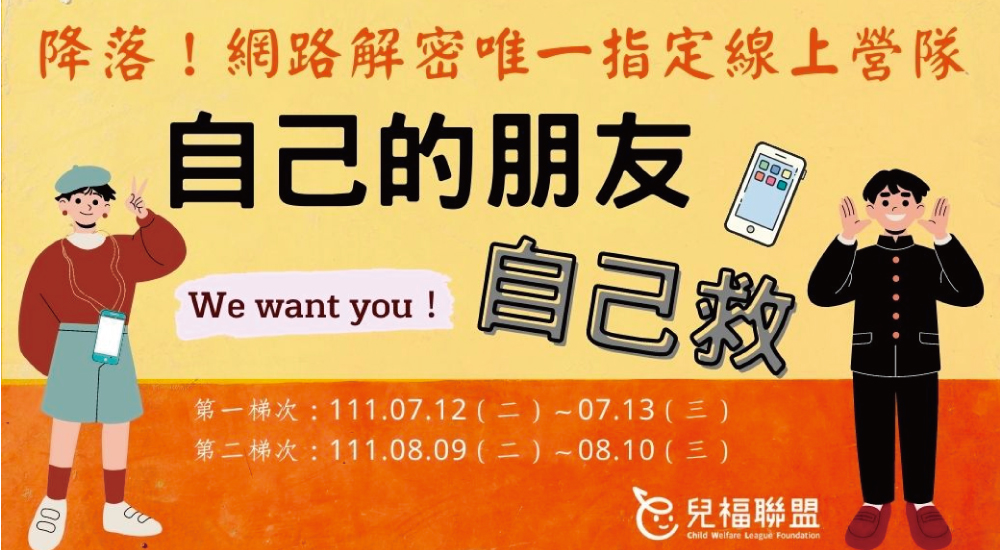 暑假網路安全素養線上營隊(共兩梯) 暑假網路安全素養線上營隊(共兩梯)