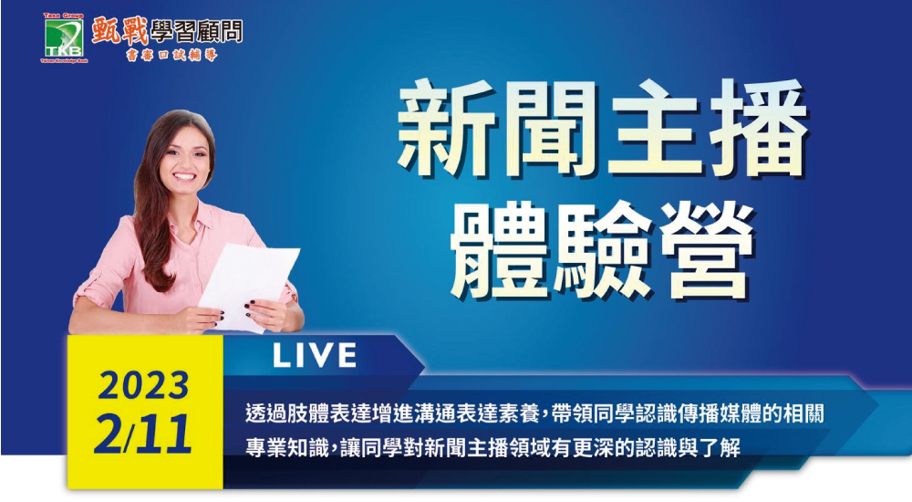 嘉南甄戰新聞主播體驗營 嘉南甄戰新聞主播體驗營