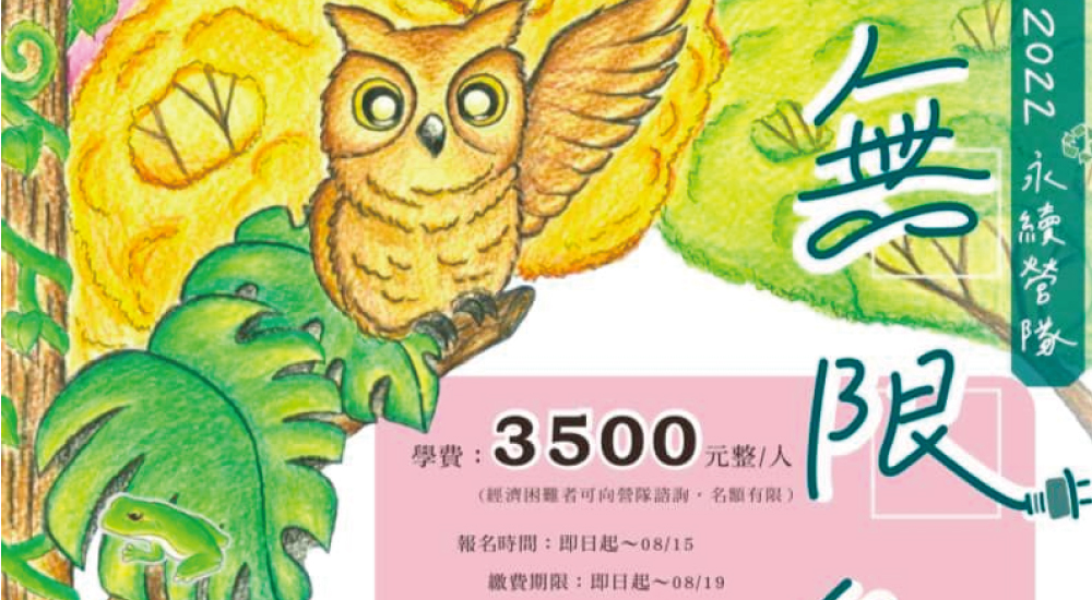 2022永續營隊-無限能ㄖㄣˊ森ㄕㄥ 2022永續營隊-無限能ㄖㄣˊ森ㄕㄥ