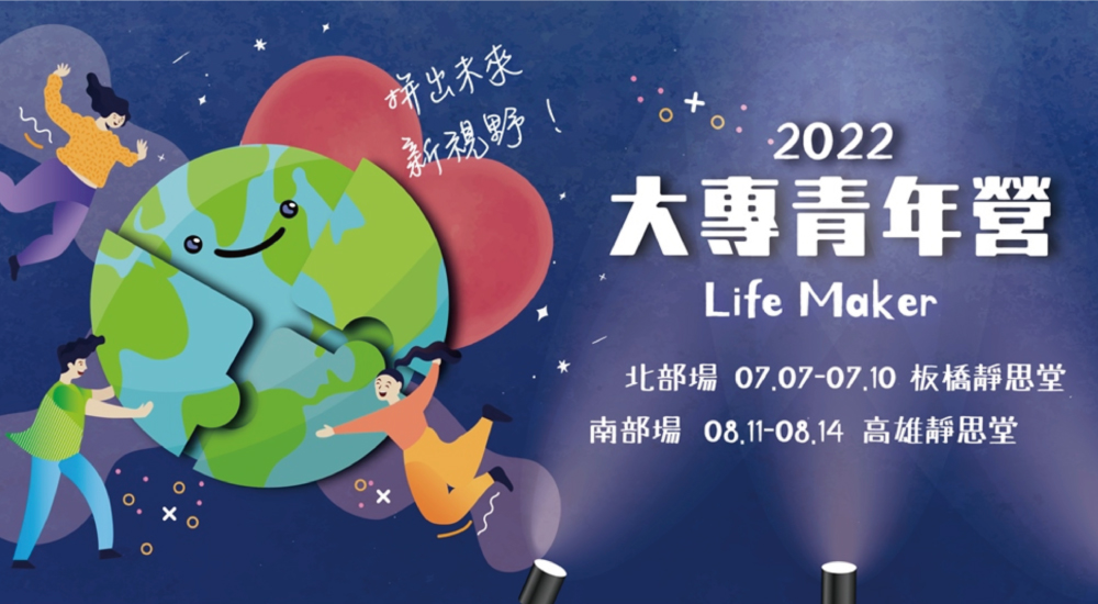 LifeMaker 大專營北部場(高三應屆) LifeMaker 大專營北部場(高三應屆)