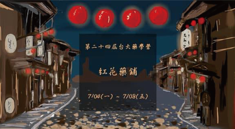 第24屆臺灣大學藥學營-紅花藥鋪 第24屆臺灣大學藥學營-紅花藥鋪