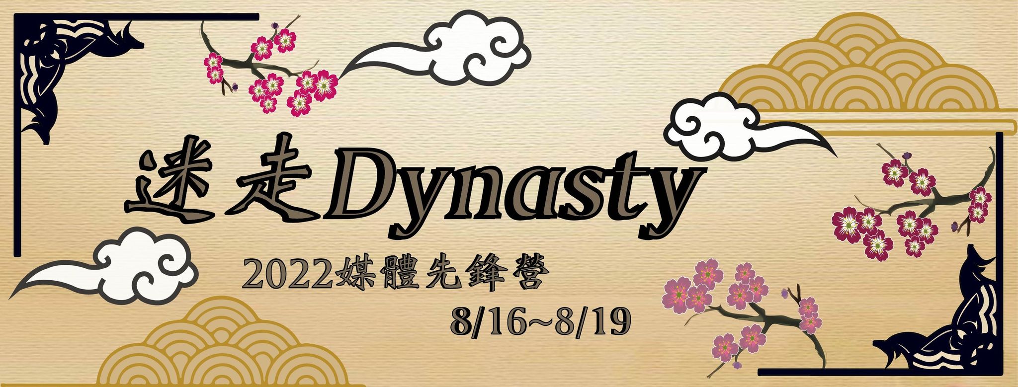 2022媒體先鋒營 2022媒體先鋒營