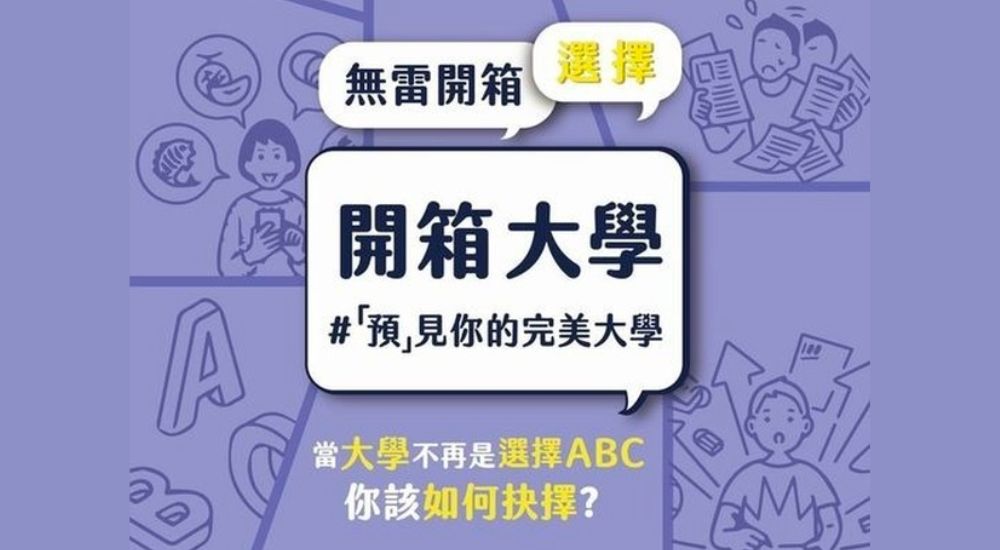 2022開箱大學-「預」見你的完美大學 2022開箱大學-「預」見你的完美大學