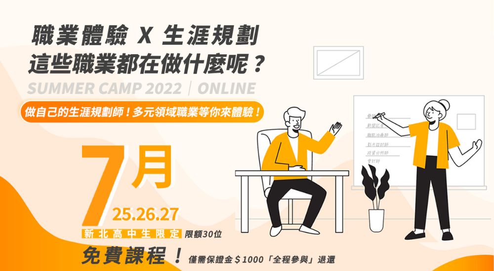 新北市高中生生涯規劃營隊 新北市高中生生涯規劃營隊
