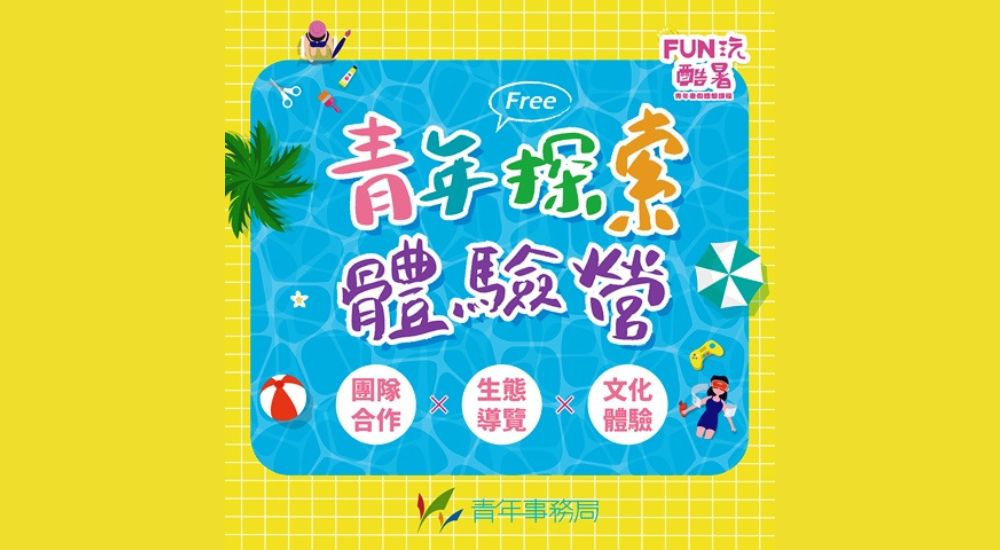 2022 FUN玩酷暑-青年暑假體驗課程 2022 FUN玩酷暑-青年暑假體驗課程