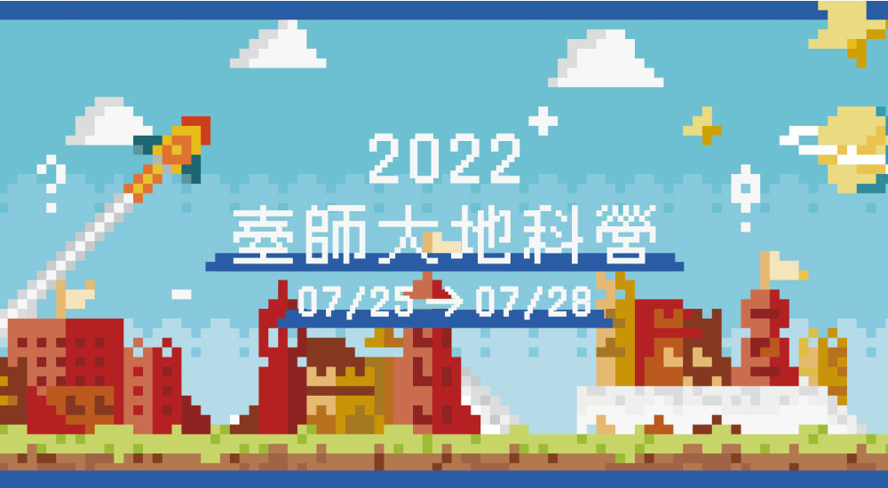 2022臺師大暑期地球科學營 2022臺師大暑期地球科學營