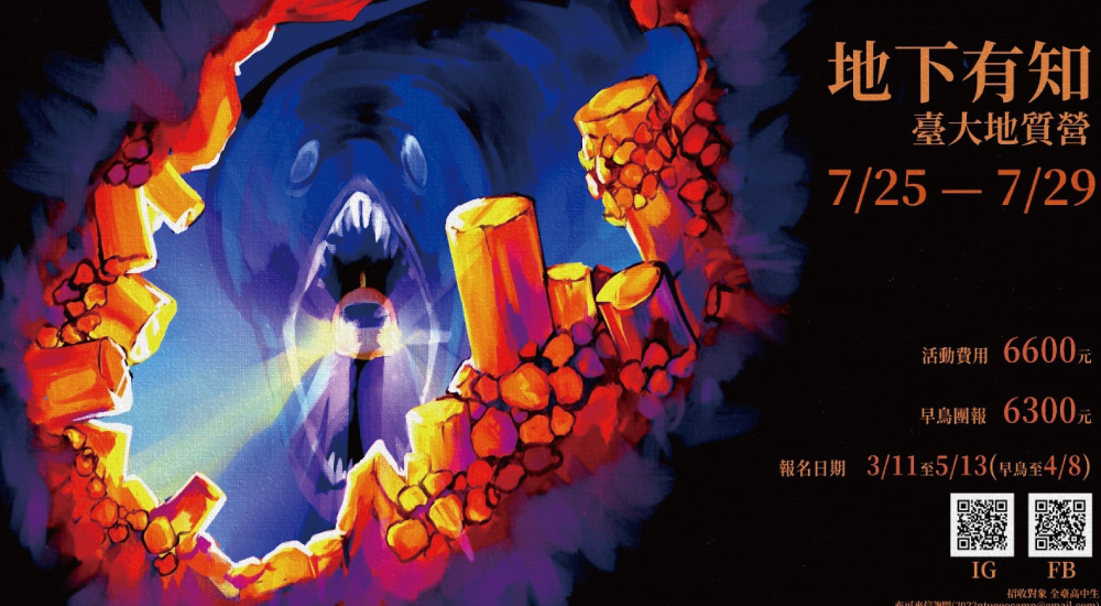 臺大地質營x地下有知 臺大地質營x地下有知