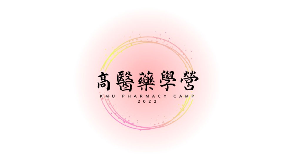 高雄醫學大學 藥學營 高雄醫學大學 藥學營