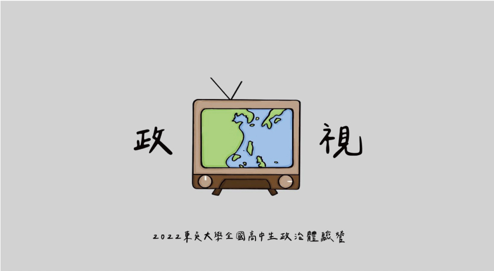 東吳大學全國高中生政治體驗營 東吳大學全國高中生政治體驗營