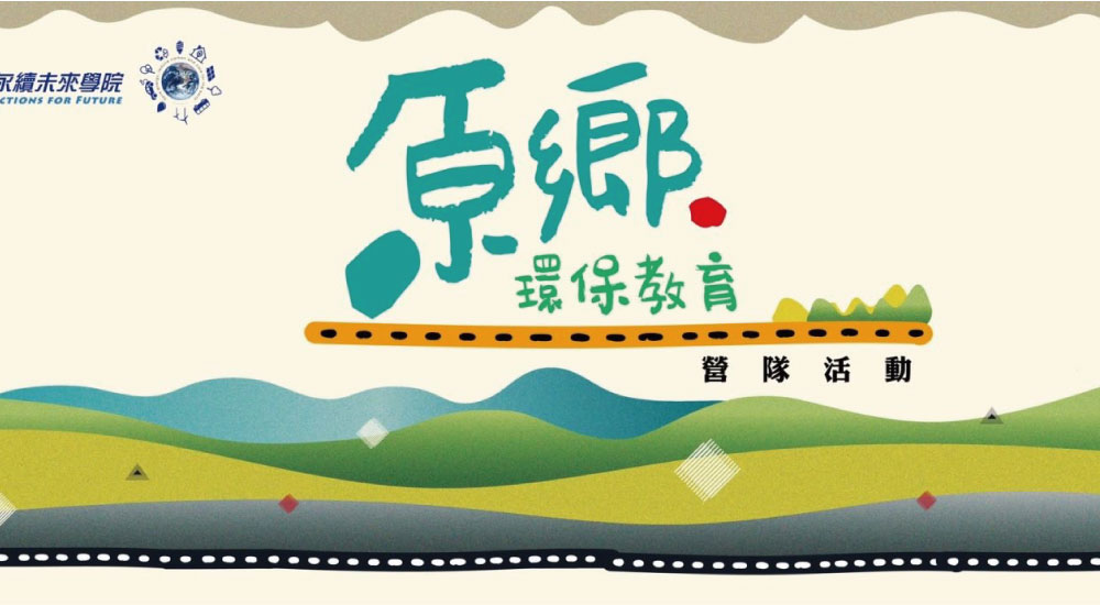 原鄉教育營 原鄉教育營