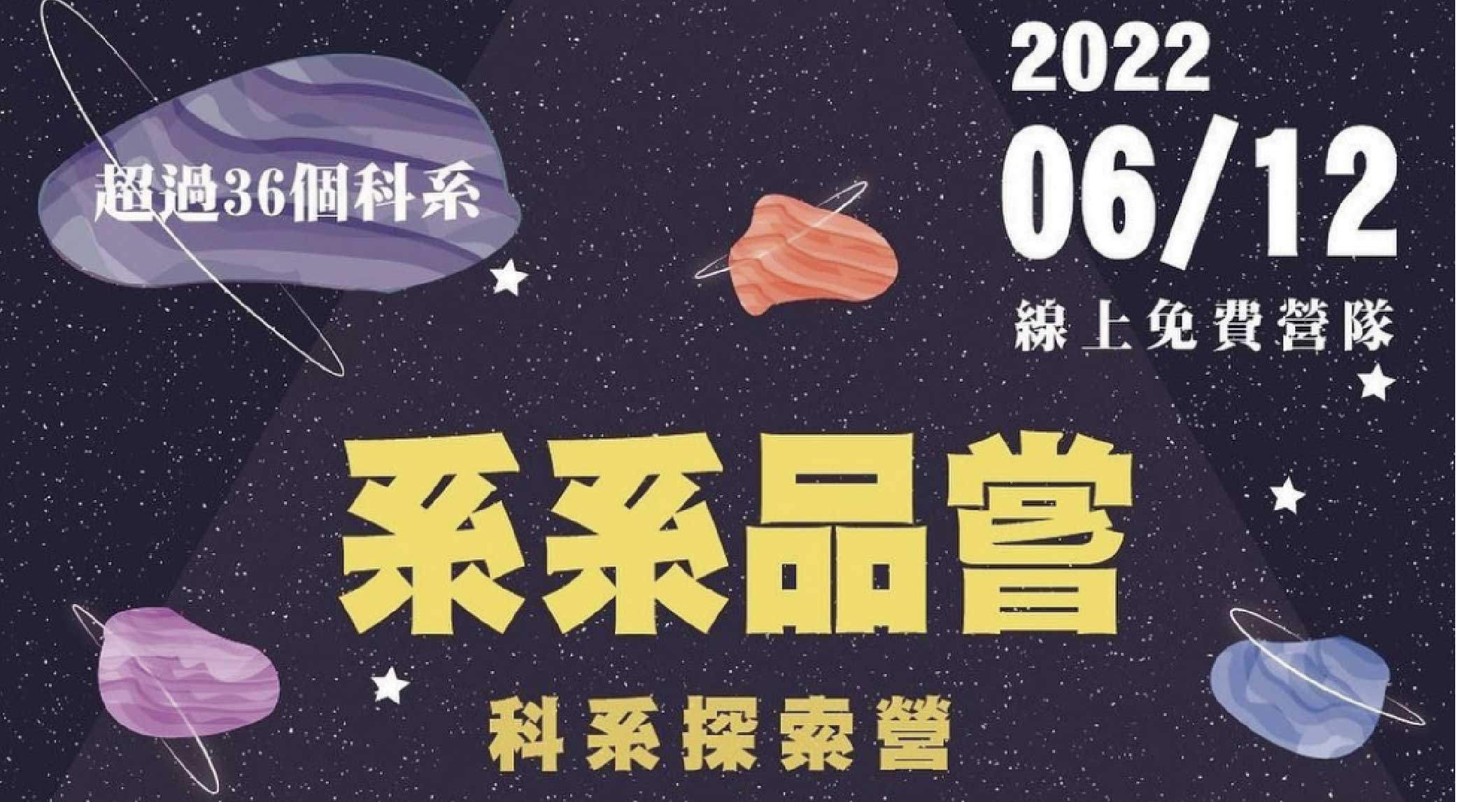 系系品嘗-科系探索營 系系品嘗-科系探索營