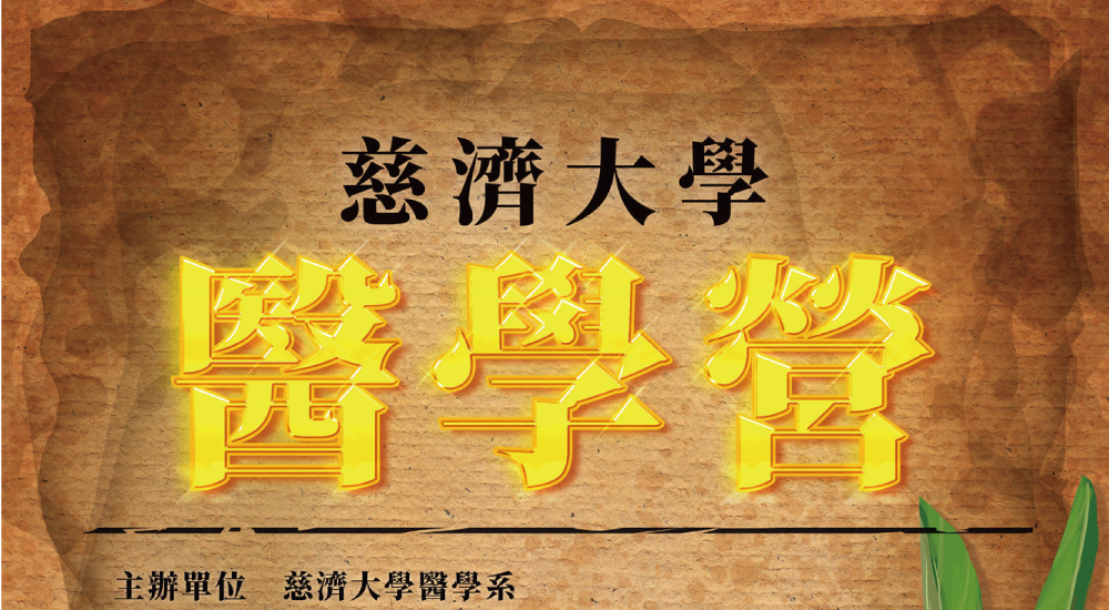 慈濟大學醫學營 慈濟大學醫學營