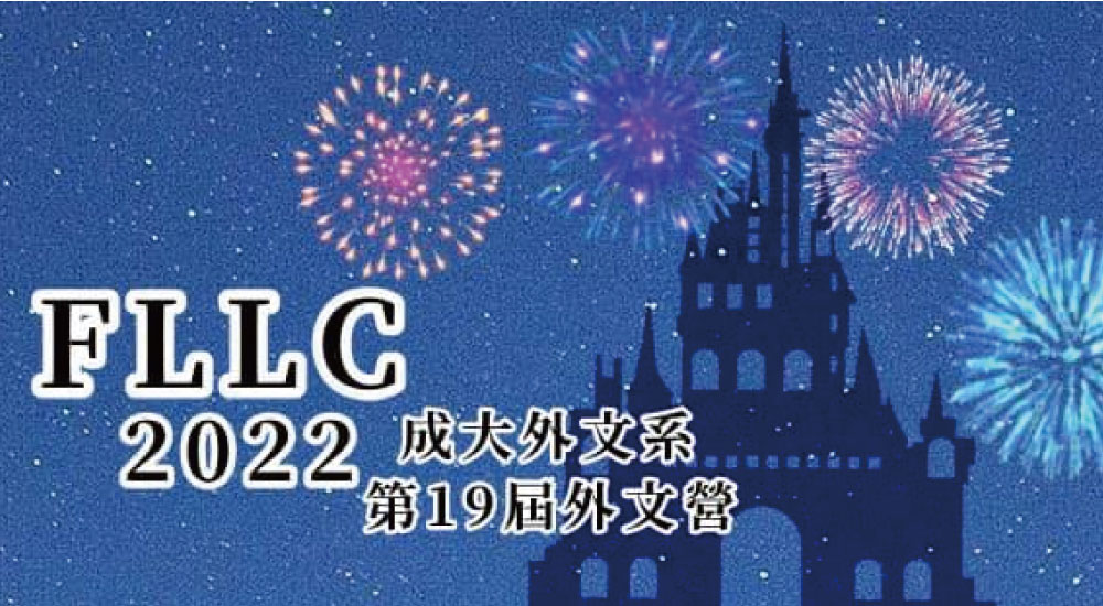 成功大學 外文營 成功大學 外文營