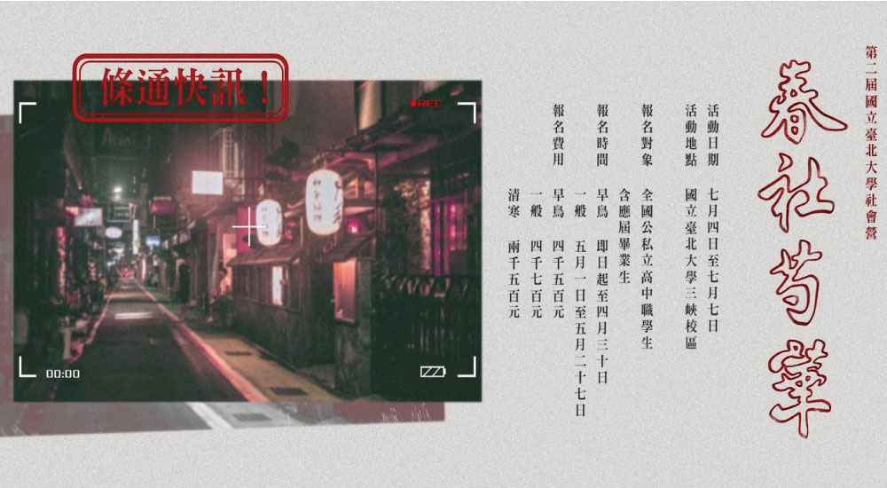 台北大學 社會營 台北大學 社會營