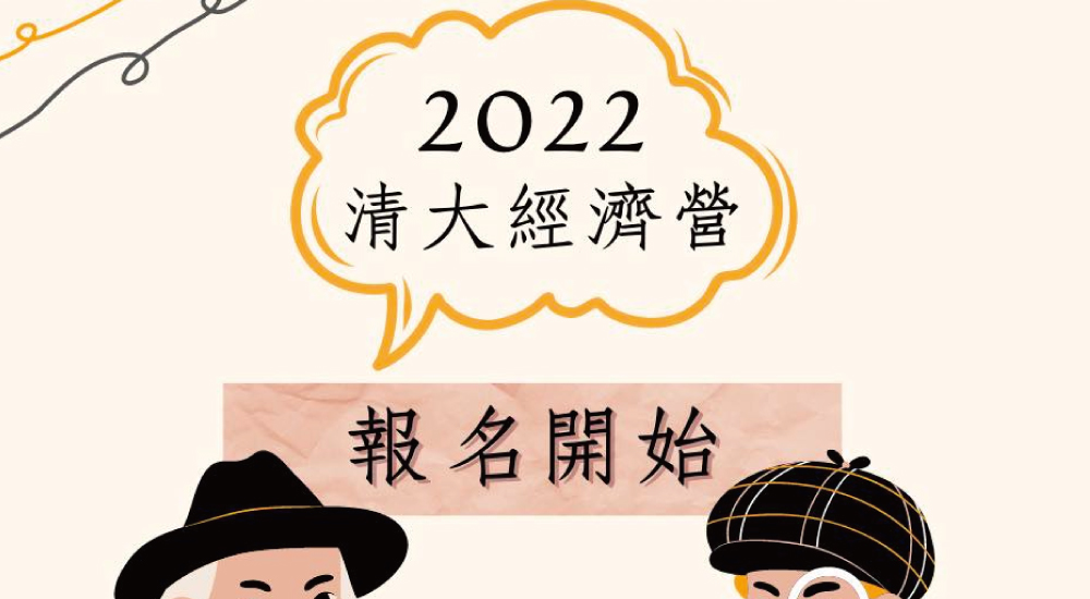 2022清大經濟營-經牌特務 2022清大經濟營-經牌特務