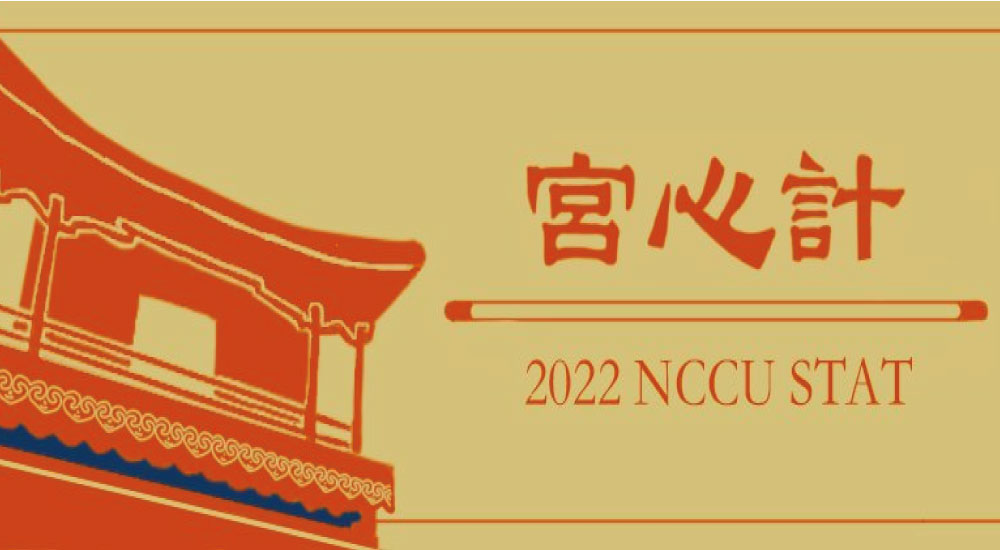 政治大學 統計營 政治大學 統計營