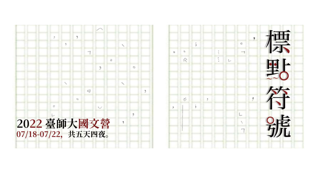 2022臺師大國文營《標點符號》 2022臺師大國文營《標點符號》