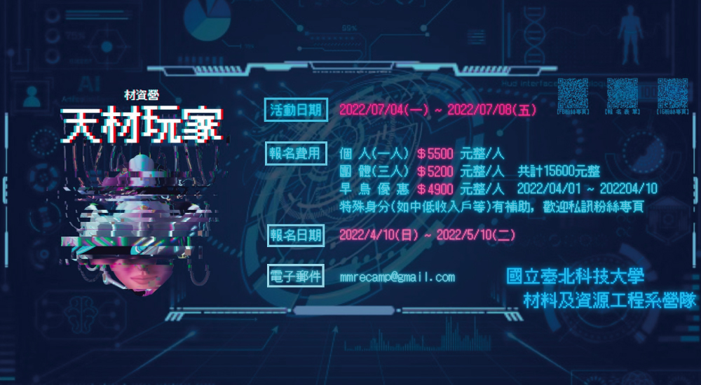 臺北科技大學材資系營隊 臺北科技大學材資系營隊