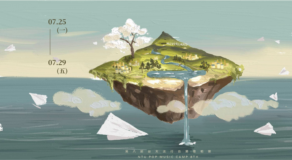 台大流行音樂歌唱營 台大流行音樂歌唱營