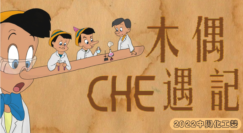 2022 中興化工營 木偶che遇記 2022 中興化工營 木偶che遇記