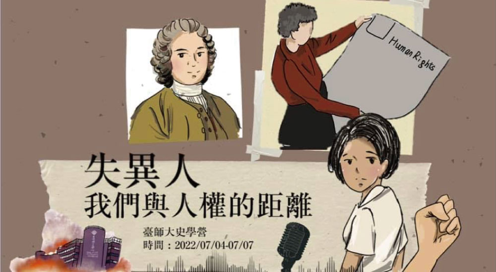 師大史學營 師大史學營