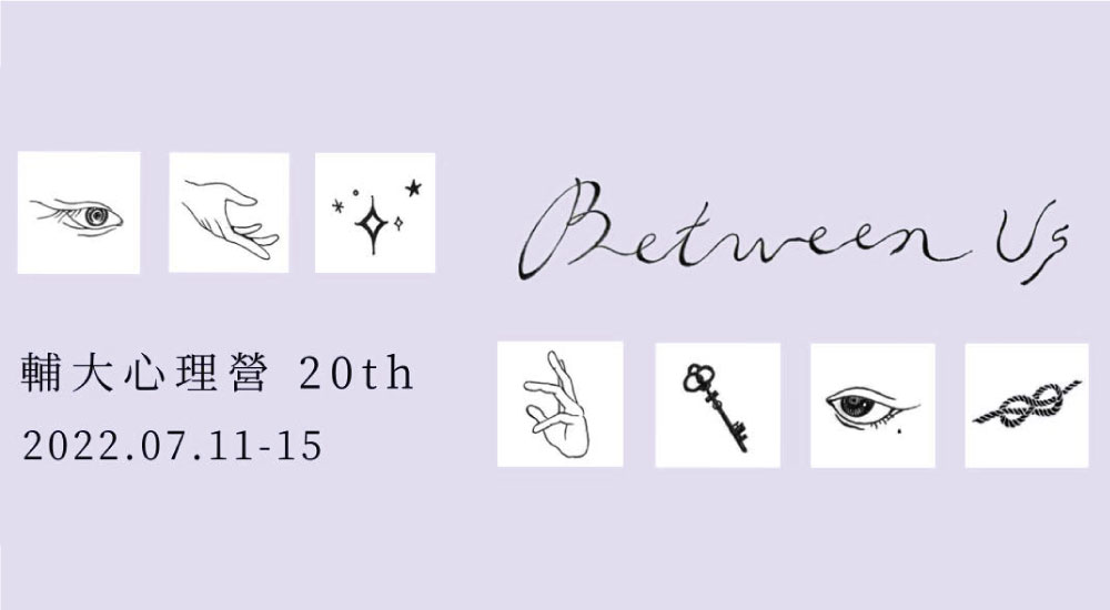 輔仁大學第20th 心理營 -betWEen Us 輔仁大學第20th 心理營 -betWEen Us