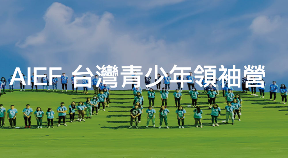 AIEF 台灣青少年領袖營 AIEF 台灣青少年領袖營