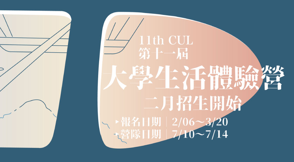 國立成功大學 大學生活體驗營 國立成功大學 大學生活體驗營