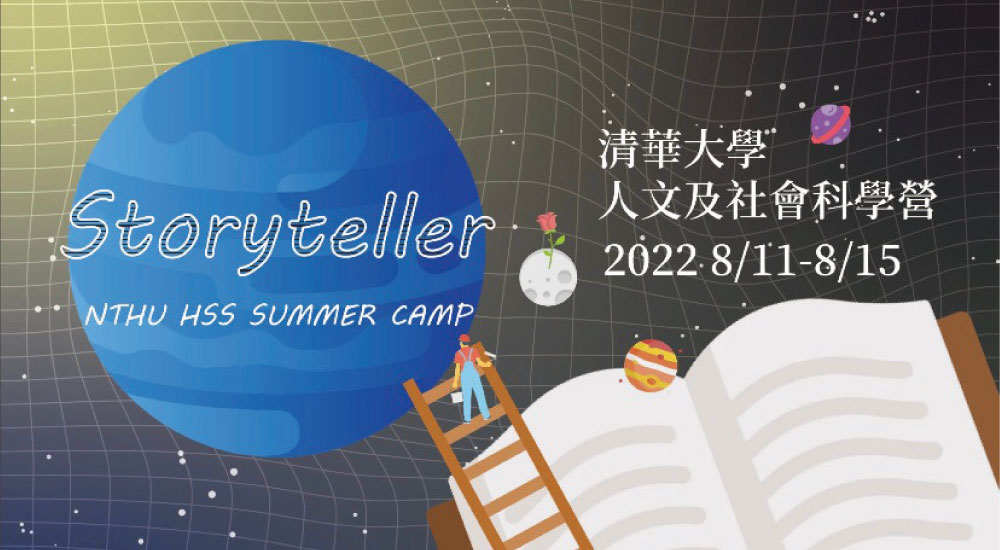 清大人文及社會科學營 清大人文及社會科學營
