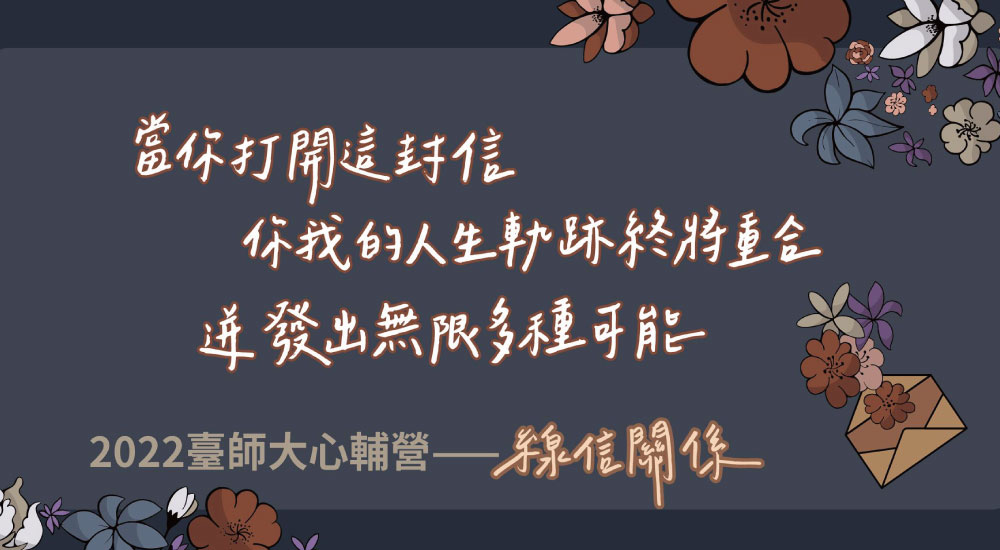 臺師大心輔營——線信關係 臺師大心輔營——線信關係