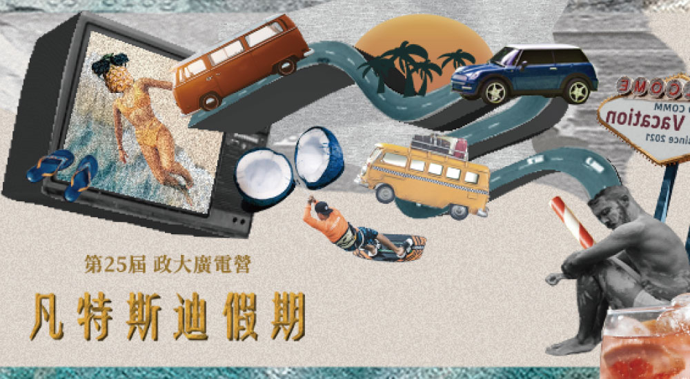 政大廣電營《凡特斯迪假期》第一梯 政大廣電營《凡特斯迪假期》第一梯