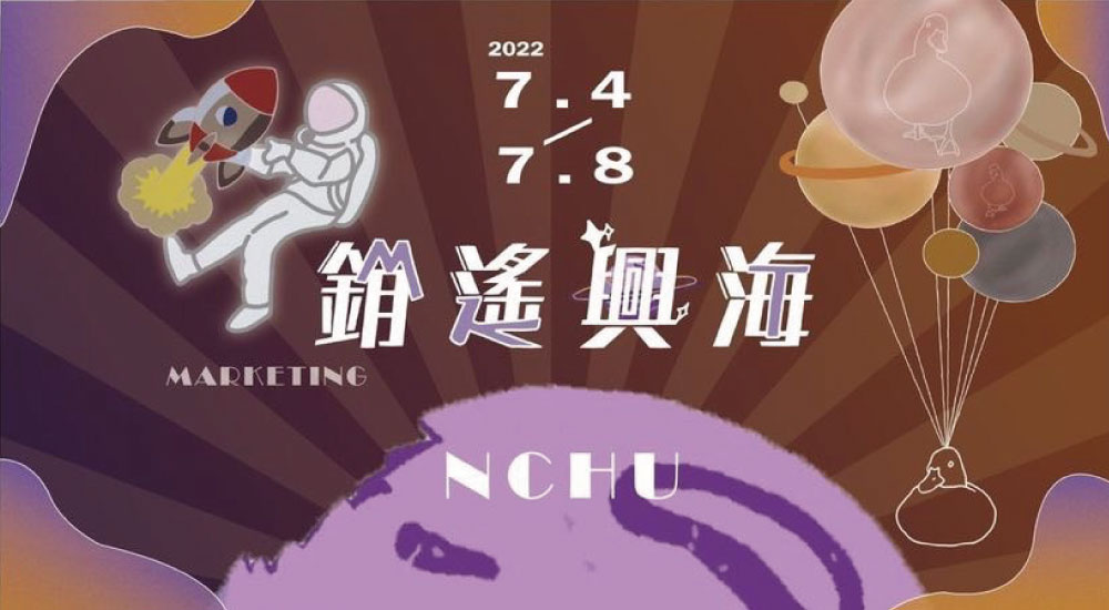 中興大學 行銷營 中興大學 行銷營