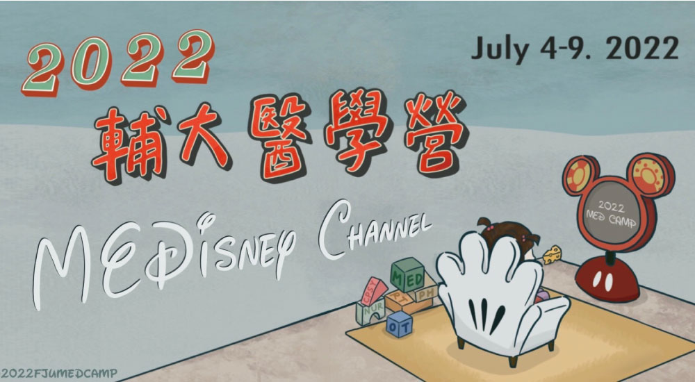 輔仁大學 醫學營 輔仁大學 醫學營